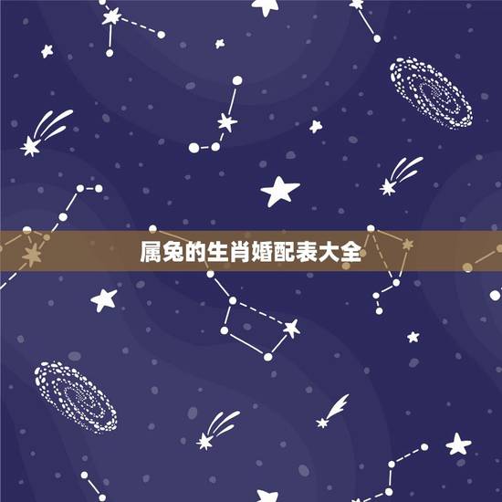 属兔的生肖婚配表大全,属兔和什么属相比较相配 属兔的生肖婚配表大全,属兔和什么属相比较相配