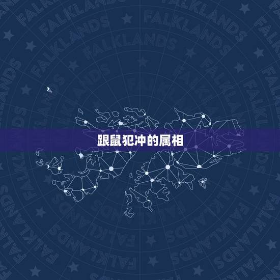 跟鼠犯冲的属相，鼠日冲什么生肖