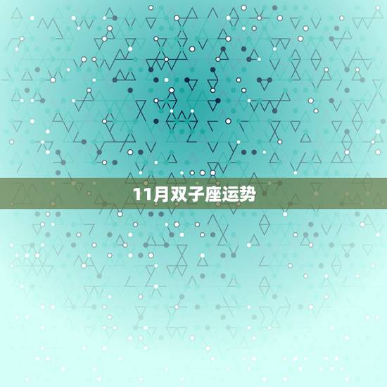 11月双子座运势，双子座的09年十一月运势