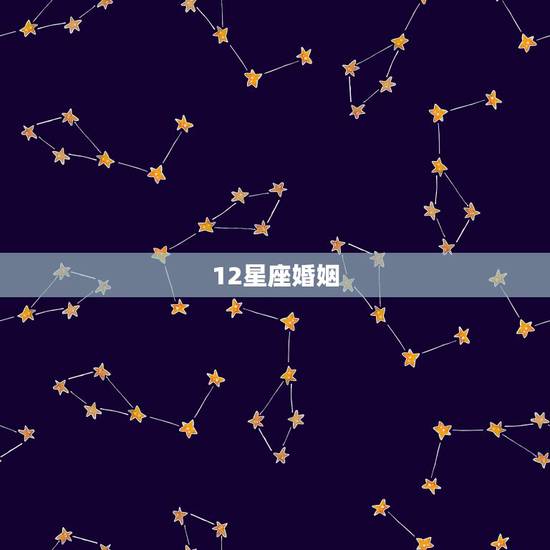 12星座婚姻,12星座里面哪个星座的人是结婚最早的? 12星座婚姻,12星座里面哪个星座的人是结婚最早的?