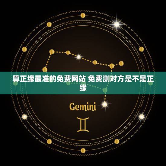 算正缘最准的免费网站 免费测对方是不是正缘