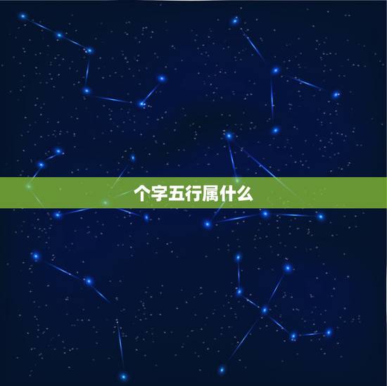 个字五行属什么,子字属于五行中的什么? 个字五行属什么,子字属于五行中的什么?