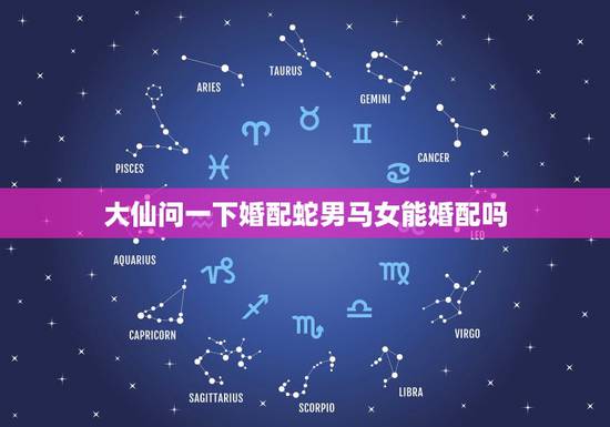 大仙问一下婚配蛇男马女能婚配吗，男2月属蛇女5月属马婚配