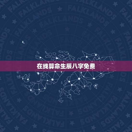在线算命生辰八字免费，算算命免费+生辰八字