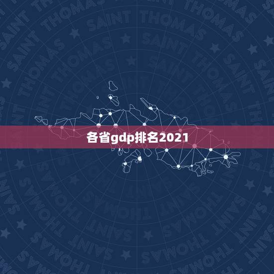 各省gdp排名2021，中国人口排名 省份2021？