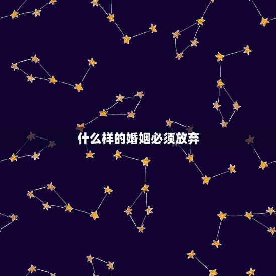 什么样的婚姻必须放弃，丈夫不喜欢妻子的表现是什么？
