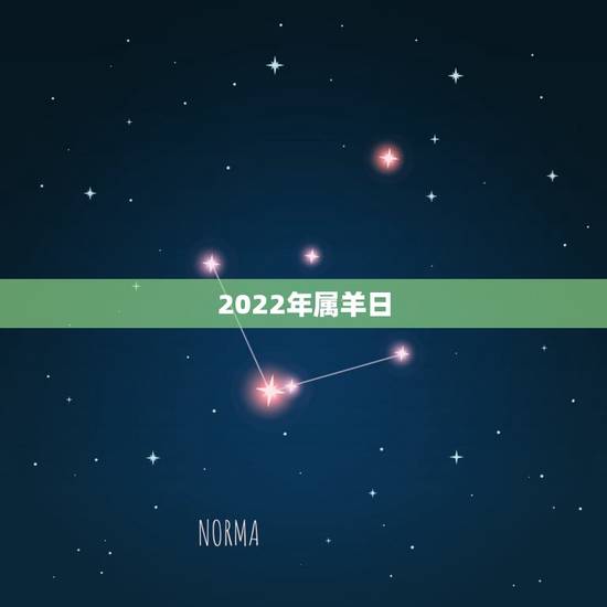 2022年属羊日,2022年生肖羊运势完整版 2022年属羊日,2022年生肖羊运势完整版