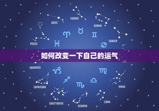 如何改变一下自己的运气，改运气最快的咒语
