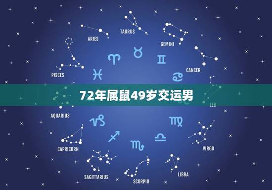 72年属鼠49岁交运男，属鼠的和什么属相最配