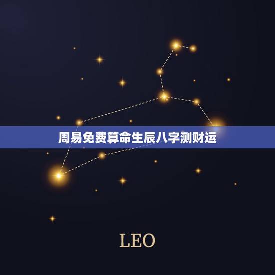 周易免费算命生辰八字测财运,算卦财运免费算命财运 周易免费算命生辰八字测财运,算卦财运免费算命财运