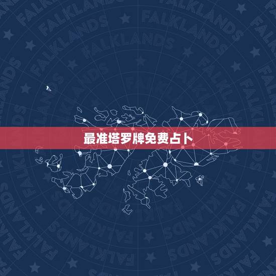 最准塔罗牌免费占卜,最准的塔罗牌测试 最准塔罗牌免费占卜,最准的塔罗牌测试