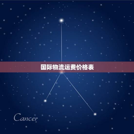 国际物流运费价格表,国际物流多少钱? 国际物流运费价格表,国际物流多少钱?