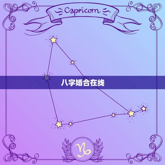 八字婚合在线,男女婚配在线合八字 八字婚合在线,男女婚配在线合八字