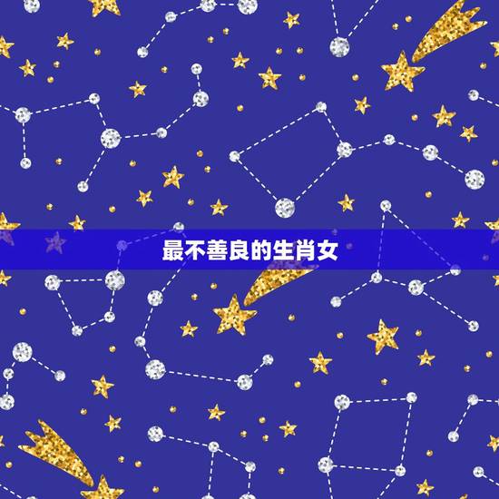 最不善良的生肖女，一生都让人羡慕的生肖女