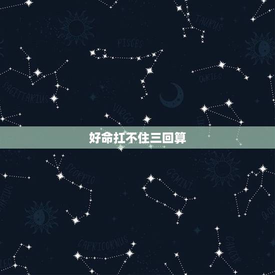 好命扛不住三回算，算命先生拒绝给我算命
