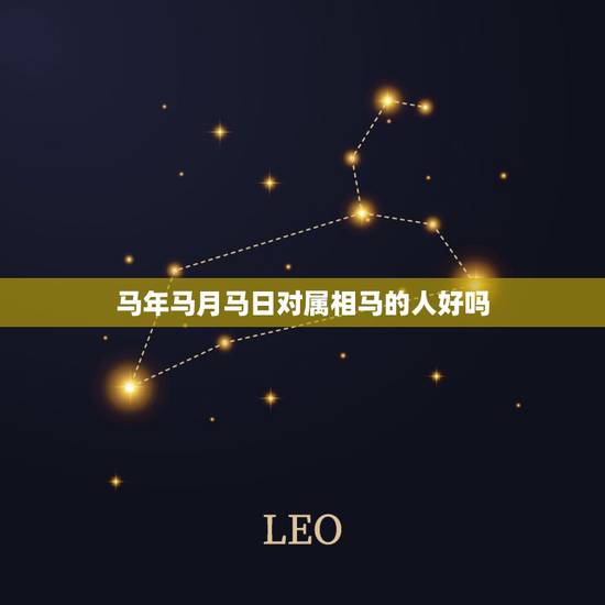 马年马月马日对属相马的人好吗，马年马月马日出生好吗