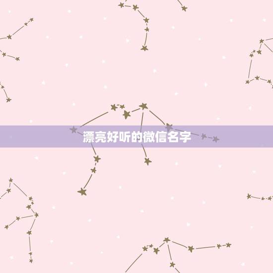 漂亮好听的微信名字，比较好听的微信名字
