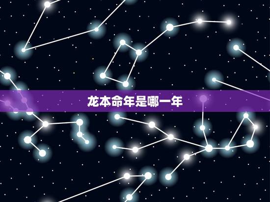 龙本命年是哪一年,属龙本历年是哪年 龙本命年是哪一年,属龙本历年是哪年