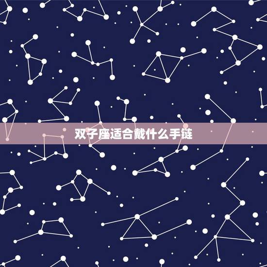 双子座适合戴什么手链,石榴石适合什么星座佩戴 双子座适合戴什么手链,石榴石适合什么星座佩戴