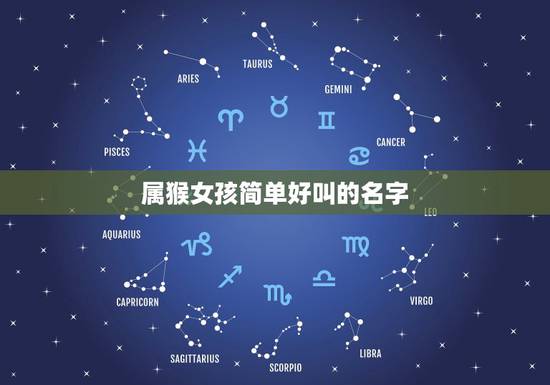 属猴女孩简单好叫的名字,属猴的曾姓女孩名字 属猴女孩简单好叫的名字,属猴的曾姓女孩名字