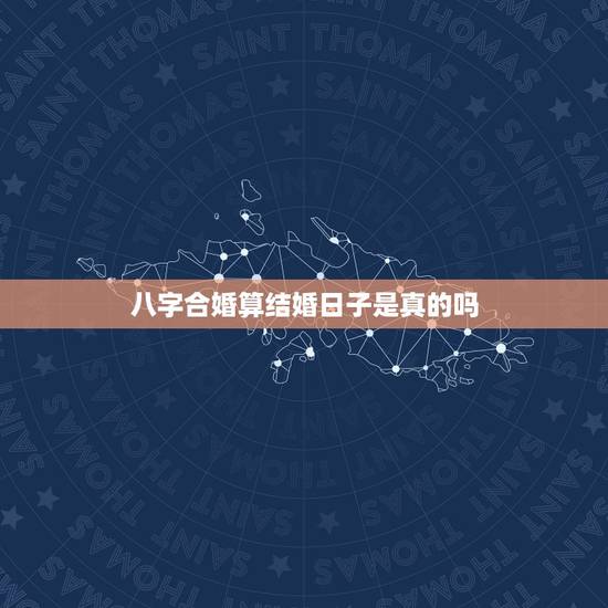 八字合婚算结婚日子是真的吗,急急:生辰八字计算结婚日子和是否合适 八字合婚算结婚日子是真的吗,急急:生辰八字计算结婚日子和是否合适