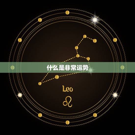 什么是非常运势 什么是非常运势