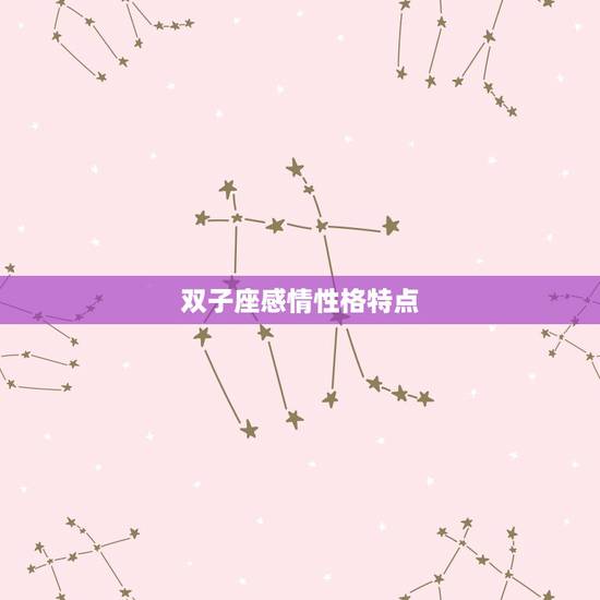 双子座感情性格特点,双子座男的性格感情分析! 双子座感情性格特点,双子座男的性格感情分析!