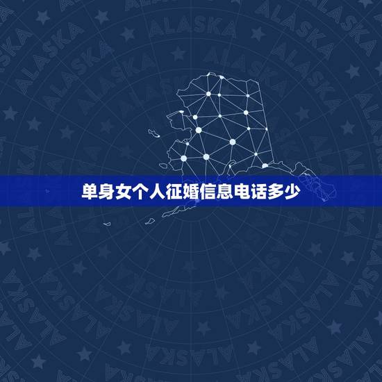 单身女个人征婚信息电话多少,征婚女联系电话 单身女个人征婚信息电话多少,征婚女联系电话