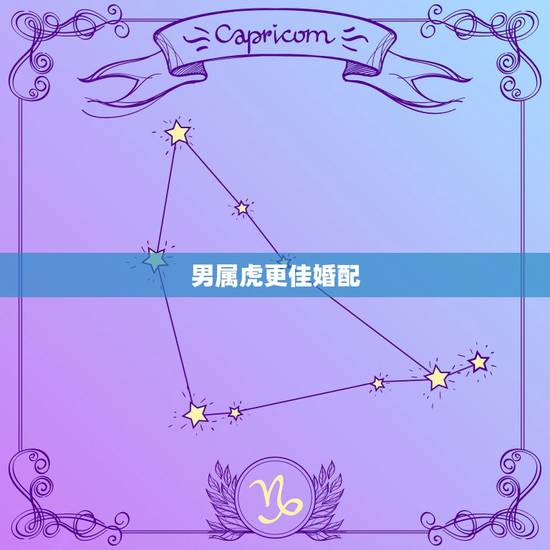 男属虎更佳婚配，男虎婚配哪个属相更好