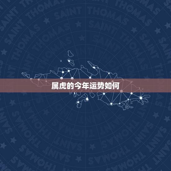 属虎的今年运势如何，74年属虎2022 年每月运势