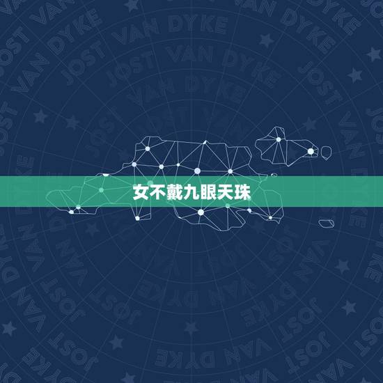 女不戴九眼天珠，为什么不能戴天珠睡觉