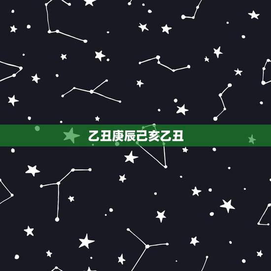 乙丑庚辰己亥乙丑,乙丑日生于戊寅月 乙丑庚辰己亥乙丑,乙丑日生于戊寅月