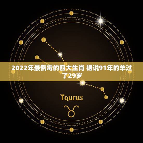2022年最倒霉的四大生肖 据说91年的羊过了29岁