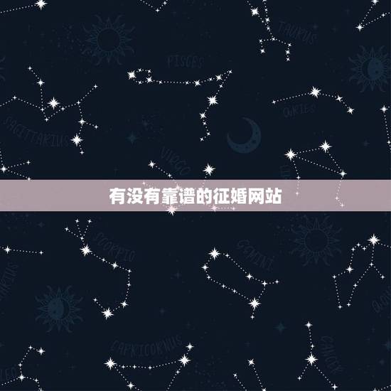 有没有靠谱的征婚网站，征婚的网站有哪些？哪个比较靠谱？