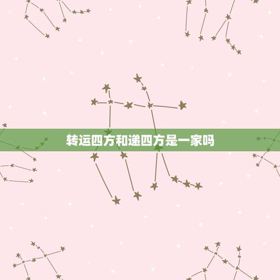 转运四方和递四方是一家吗，转运四方怎么样啊？