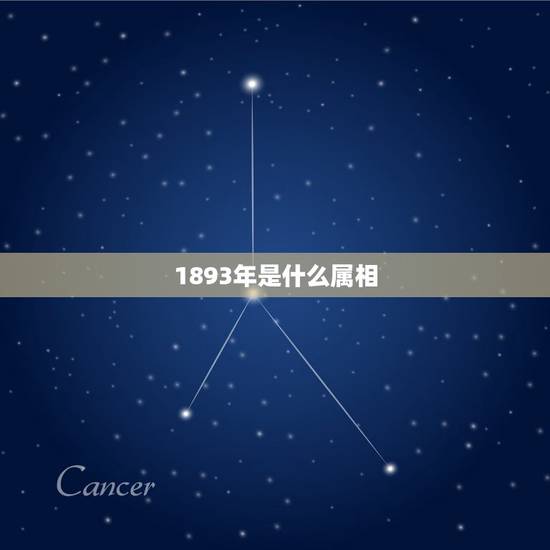 1893年是什么属相