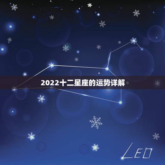 2022十二星座的运势详解，十二星座的日期及运势如何？