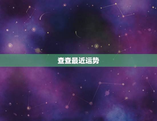 查查最近运势，查查本月的运气