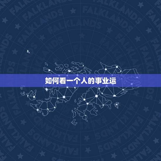 如何看一个人的事业运,如何从八字看你一生有没有官运和事业运? 如何看一个人的事业运,如何从八字看你一生有没有官运和事业运?