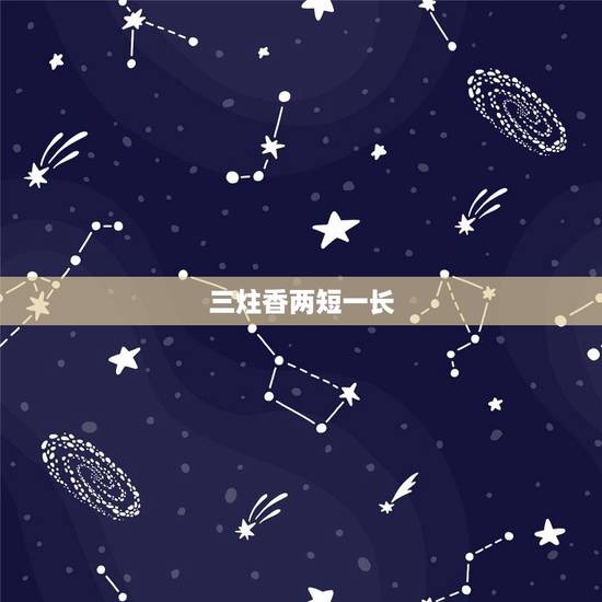 三炷香两短一长,给上香时有一炷香总是短一截是怎么回事 三炷香两短一长,给上香时有一炷香总是短一截是怎么回事