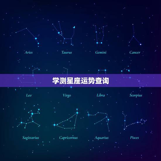 学测星座运势查询,星座运势如何测算 学测星座运势查询,星座运势如何测算