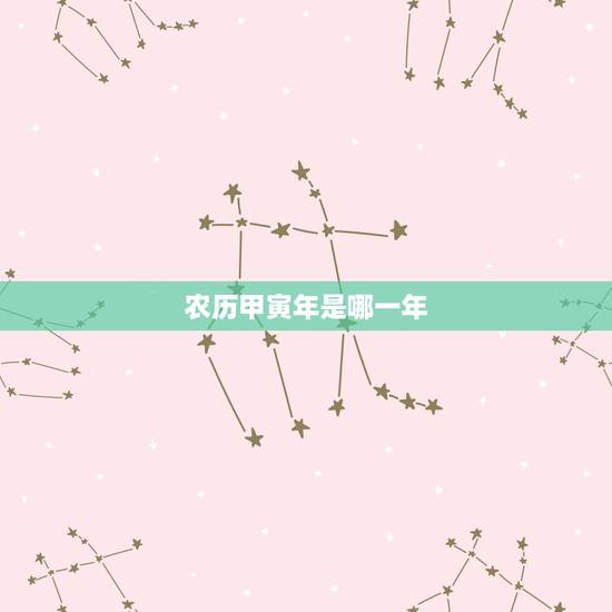农历甲寅年是哪一年，丙寅年是哪一年