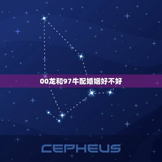 00龙和97牛配婚姻好不好,属牛最命苦的时辰 00龙和97牛配婚姻好不好,属牛最命苦的时辰