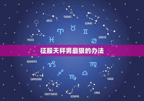 征服天秤男最狠的办法,征服天秤男最狠的办法 征服天秤男最狠的办法,征服天秤男最狠的办法