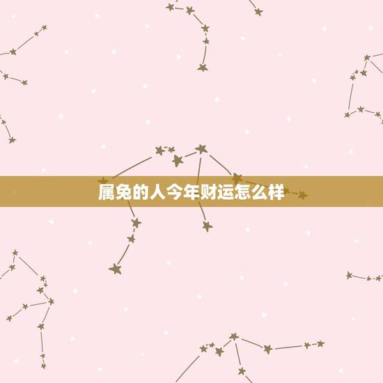 属兔的人今年财运怎么样，属龙人的婚姻与命运