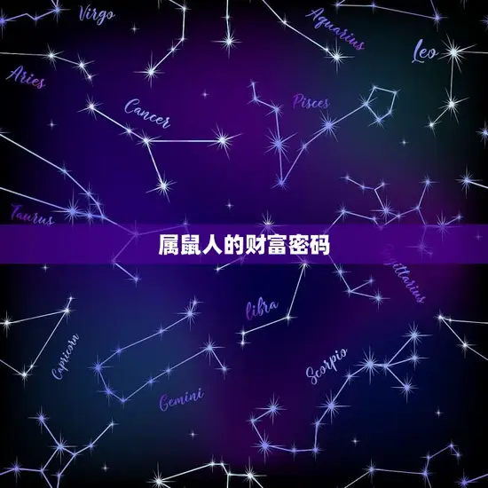 属鼠人的财富密码