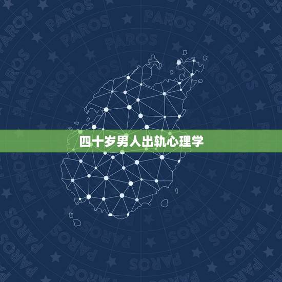 四十岁男人出轨心理学,男人出轨后的四种心态分别是什么呢? 四十岁男人出轨心理学,男人出轨后的四种心态分别是什么呢?