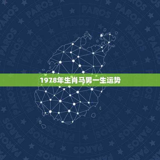 1978年生肖马男一生运势，1978年属马是什么命