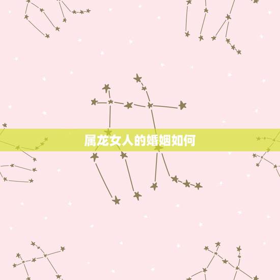 属龙女人的婚姻如何,1987每属兔一生有二婚 属龙女人的婚姻如何,1987每属兔一生有二婚