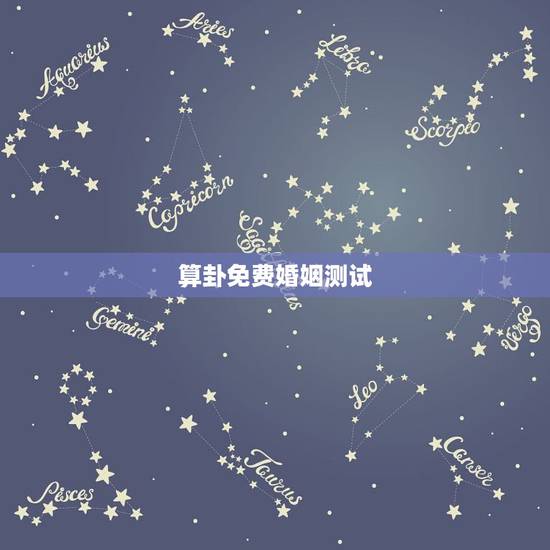 算卦免费婚姻测试，哪里可以算命还测算姻缘的？